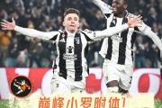 开元棋牌官方网址-意甲之光：尤文图斯豪取胜利