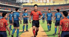 开元棋牌在线入口-关于川崎后卫淘汰，亚冠希翼渺茫的信息