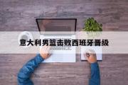 Kaiyuan-意大利男篮击败西班牙晋级