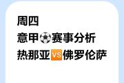 -热那亚主场失利，陷入降级区