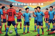 开元官方下载-红遍全国的足球赛事备受瞩目，多场激烈对决的简单介绍