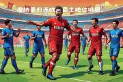 -摩纳哥击败尼斯，重返法甲前四