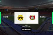 开元棋牌-多特蒙德继续不败！勒沃库森难挡黄蜂冲击力