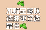-对手实力彪悍难缠，球队盼望主场取胜的简单介绍
