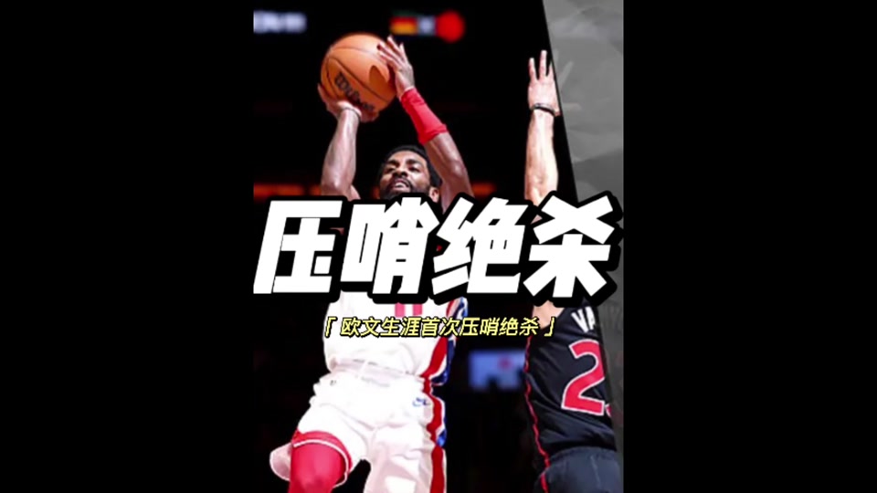猛龙绝杀！西亚卡姆关键时刻贡献胜利一击