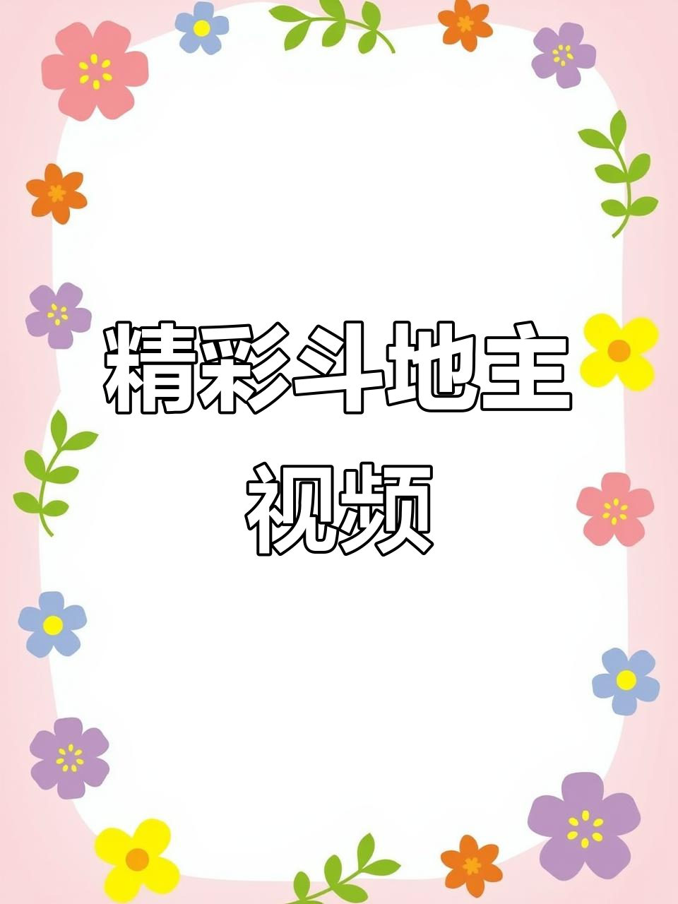 胜负悬念下一秒，精彩瞬间不容错过！