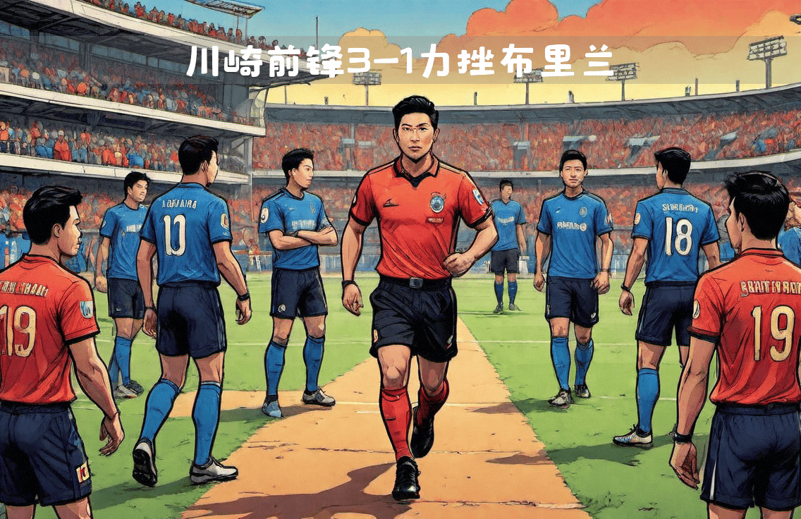 关于川崎后卫淘汰，亚冠希翼渺茫的信息