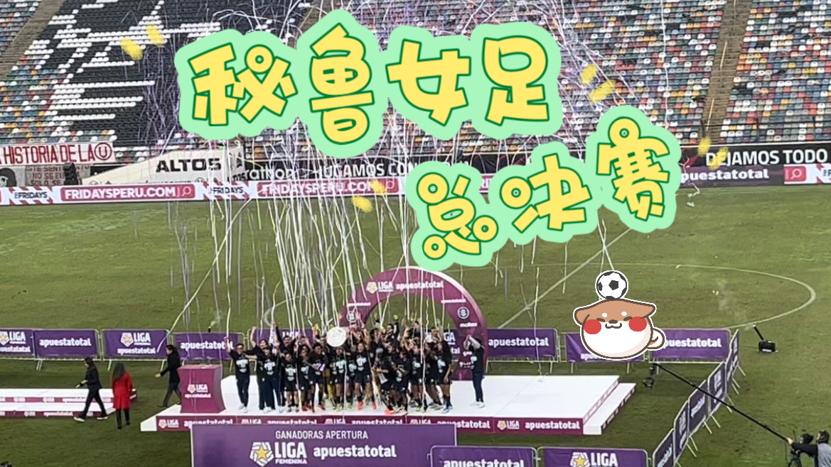 秘鲁女足杯：阿根廷队克维克多队