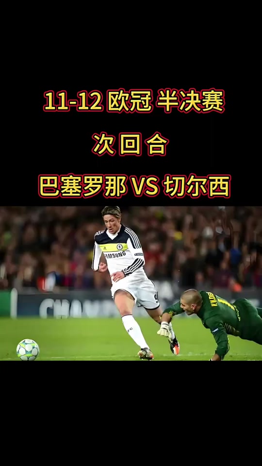 切尔西客场击败巴塞罗那，引爆欧冠赛场