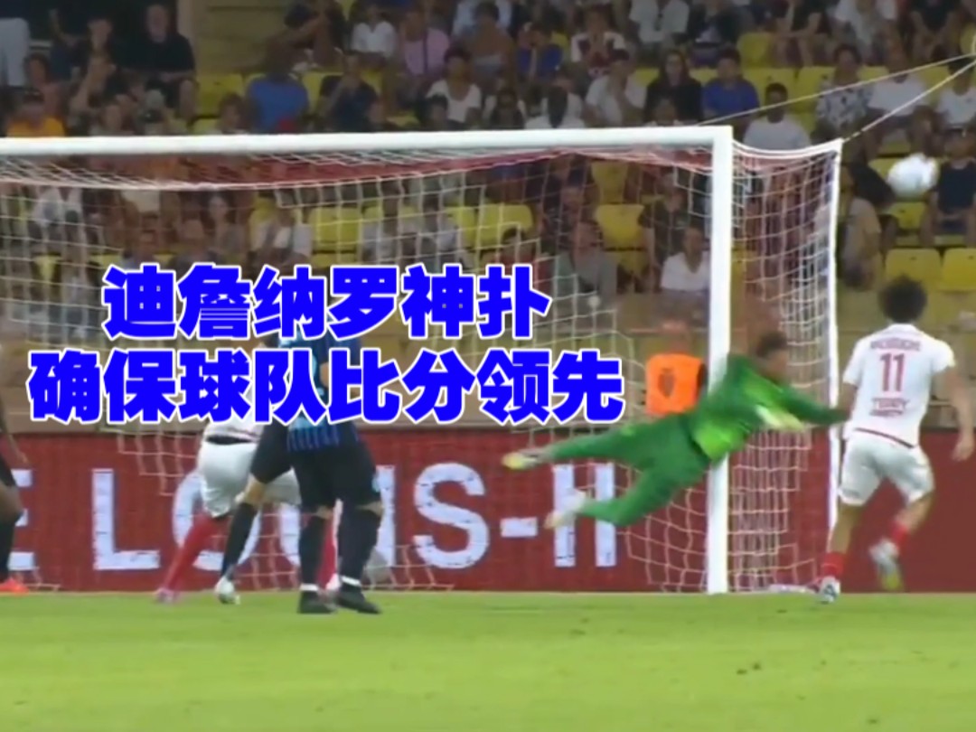 摩纳哥客场不敌波尔多，遗憾失利