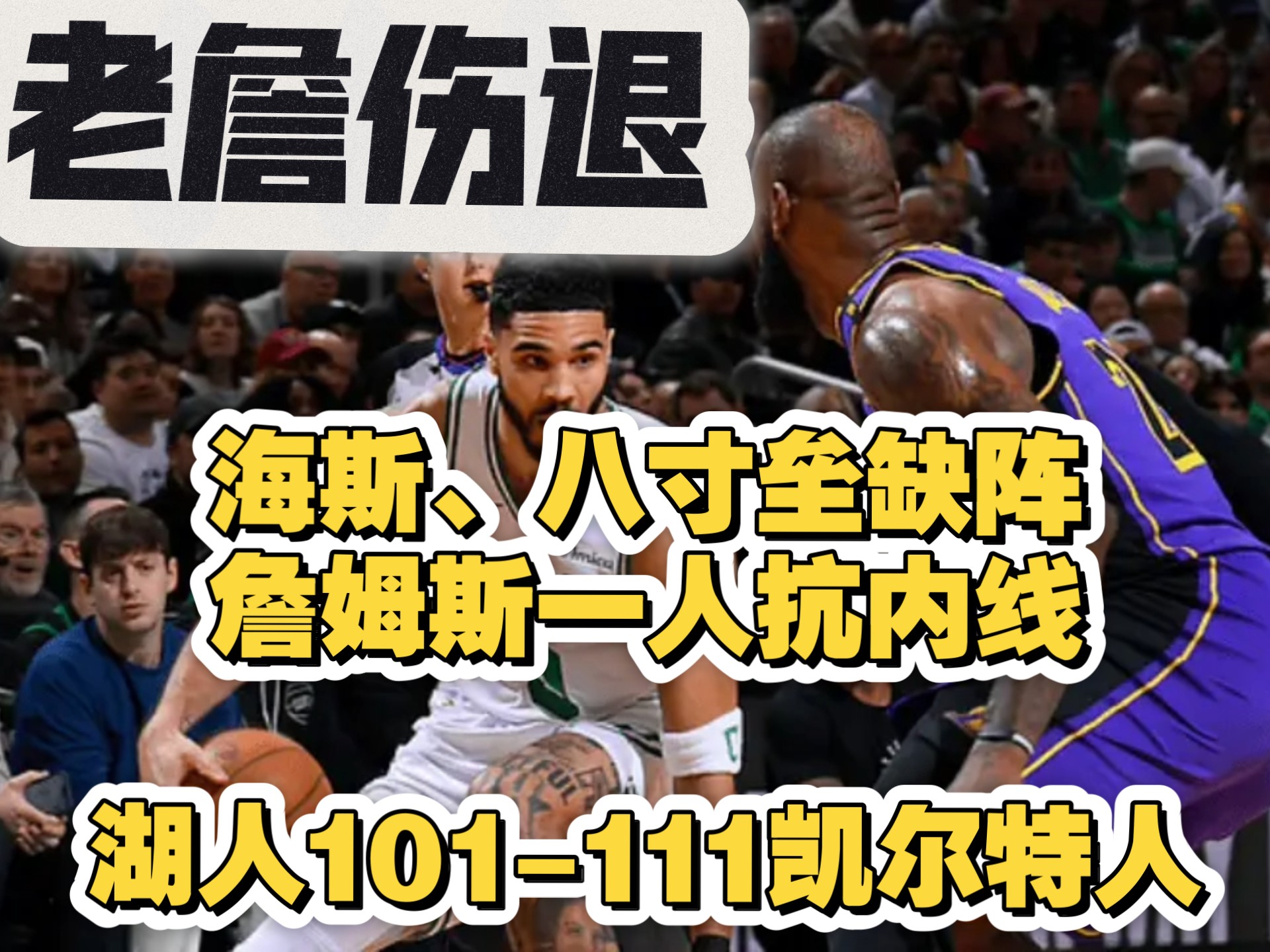 关于患伤不停！凯尔特人负对手的信息